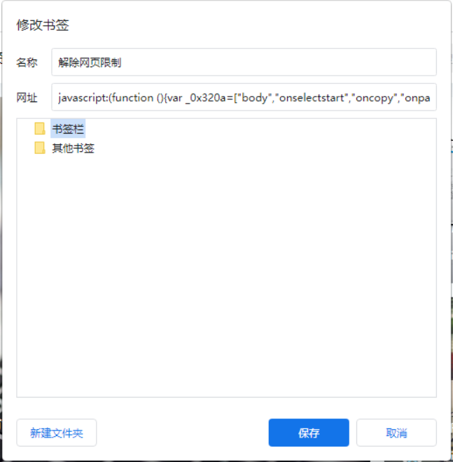 【未加密】超实用一键破解网页不能复制/右键菜单限制的 Bookmarklet 收藏夹书签小工具