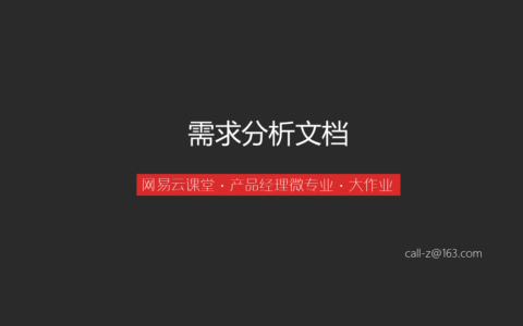 《需求挖掘与分析》大作业