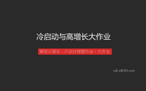 《冷启动与高增长》大作业