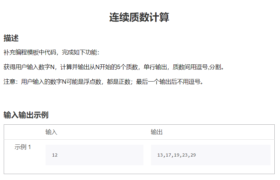 Python连续质数计算，计算并输出从N开始的5个质数