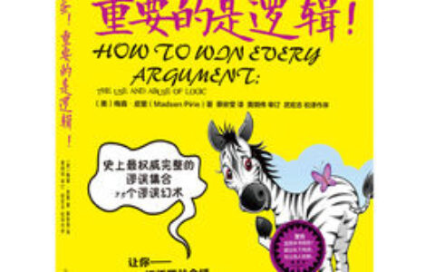 起底“诡辩术”：修辞的操纵与逻辑的谬误