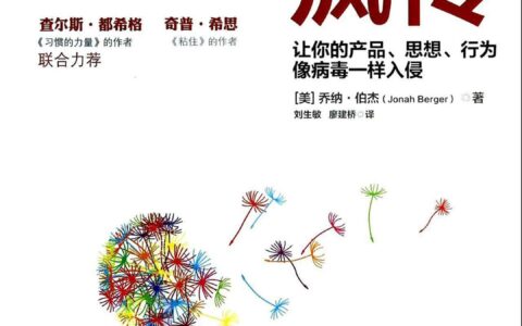 《疯传》：让你的产品、思想、行为被疯传的6个因素