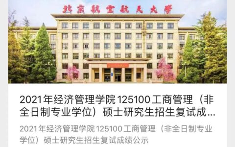 2021北航MBA复试拟录取有感