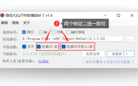 RevokeMsgPatcher.v1.6 免费开源 微信多开 QQ TIM 微信防撤回神器 防撤回补丁下载