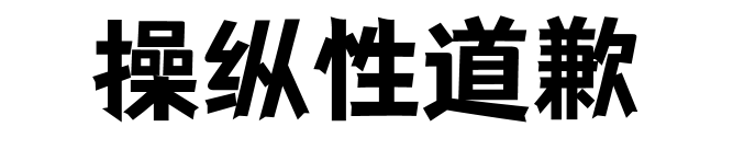 一个隐藏很深的操纵——“操纵性道歉”