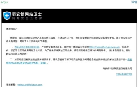 奇安信网站卫士停止服务，国内免费CDN时代完结