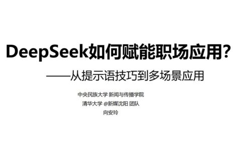 清华大学：DeepSeek 如何赋能职场应用（35 页 PDF下载）