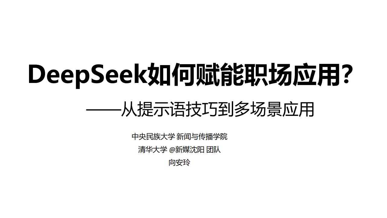 清华大学:DeepSeek 如何赋能职场应用(35 页 PDF)