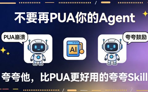 不要再PUA你的Agent，夸夸他，比PUA更好用的夸夸Skill