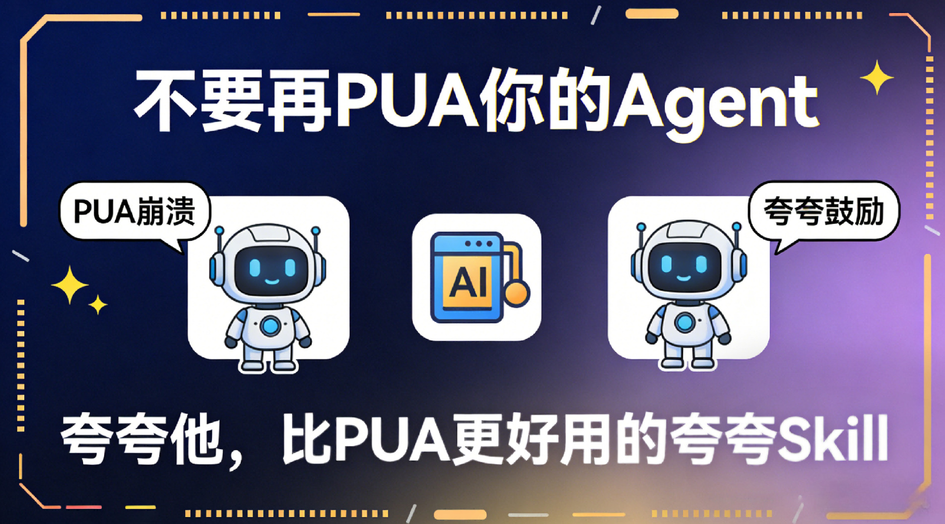 不要再PUA你的Agent，夸夸他，比PUA更好用的夸夸Skill