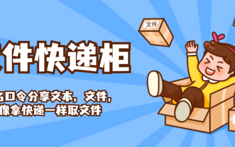 FileCodeBox（文件快递柜）的docker-compose